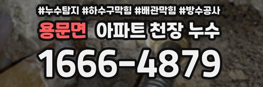 용문면 아파트 천장 누수