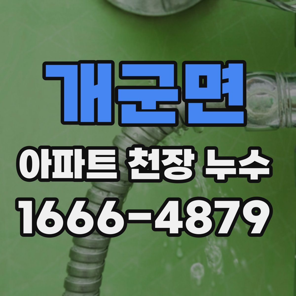 개군면 아파트 천장 누수