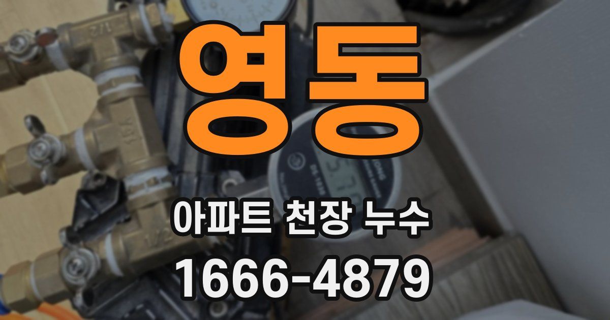 영동 아파트 천장 누수