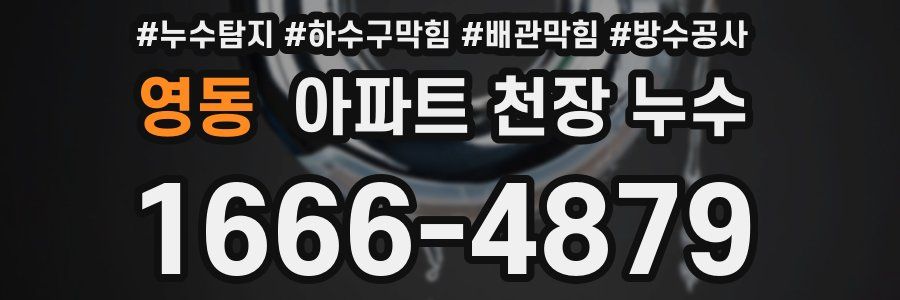 영동 아파트 천장 누수