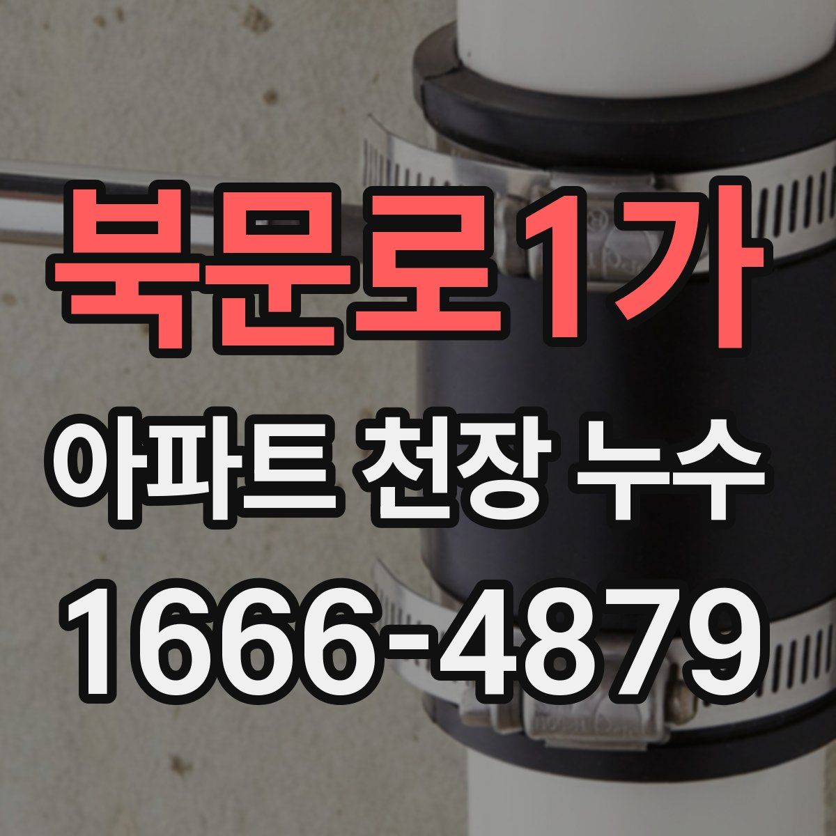 북문로1가 아파트 천장 누수