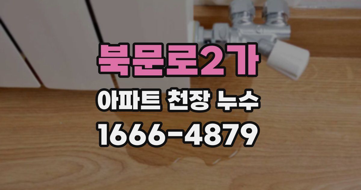 북문로2가 아파트 천장 누수