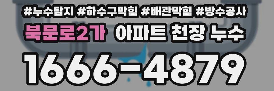 북문로2가 아파트 천장 누수