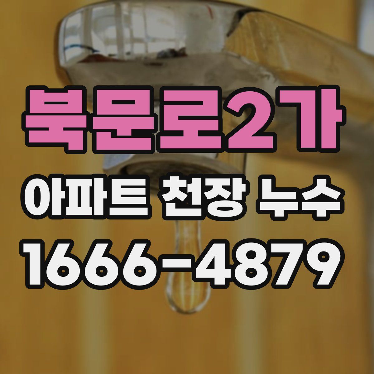북문로2가 아파트 천장 누수