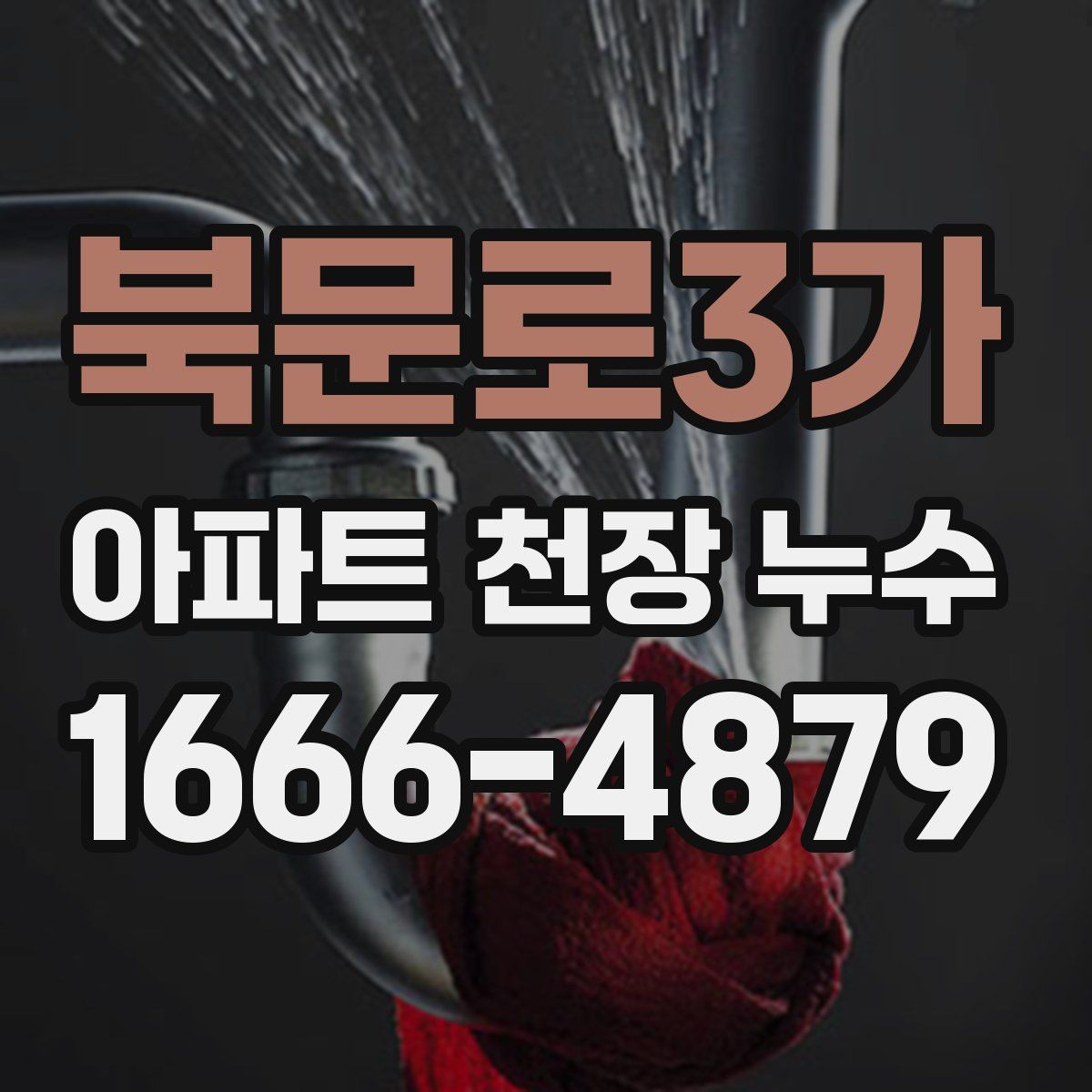 북문로3가 아파트 천장 누수