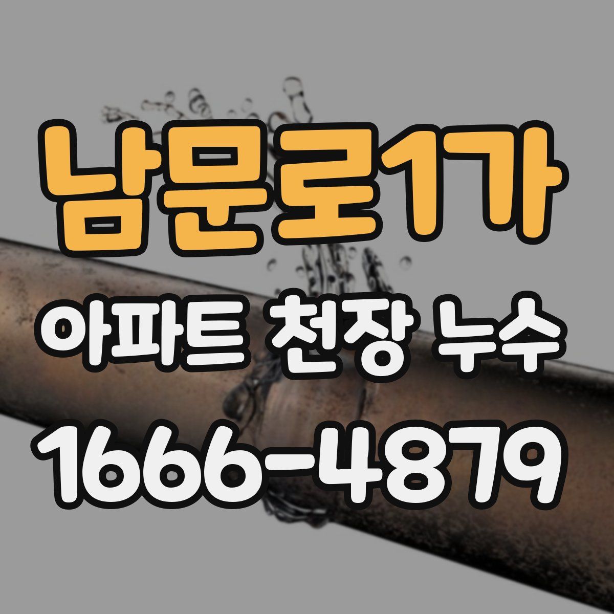 남문로1가 아파트 천장 누수