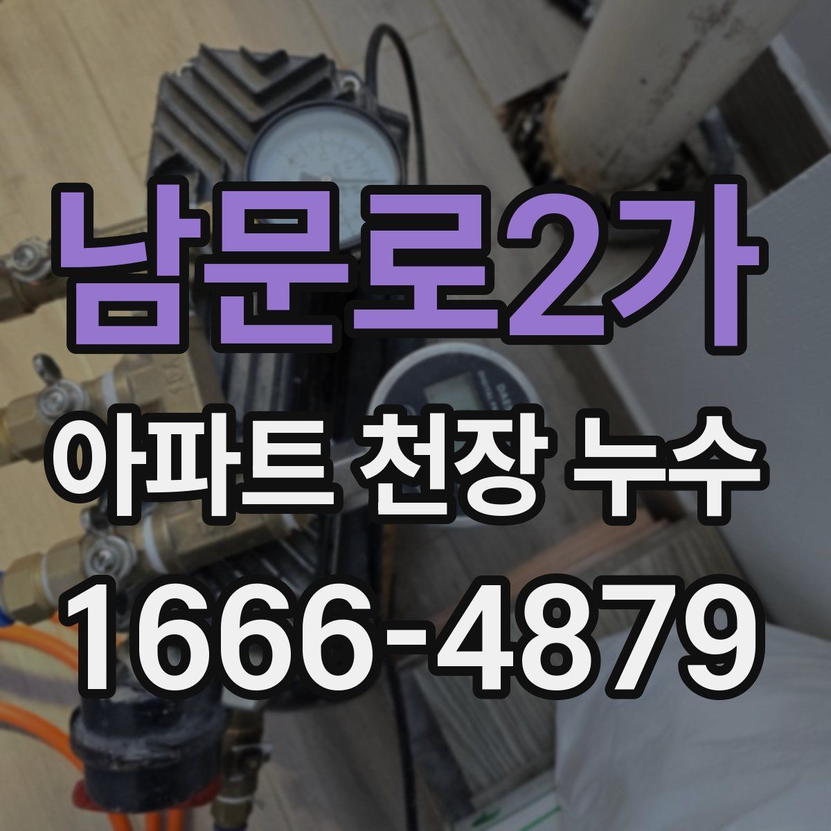 남문로2가 아파트 천장 누수