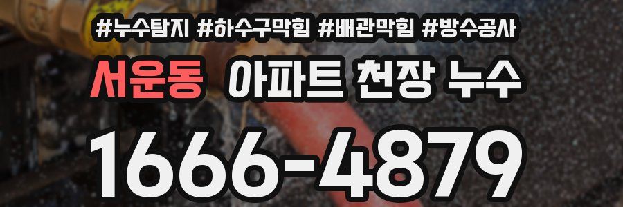 서운동 아파트 천장 누수