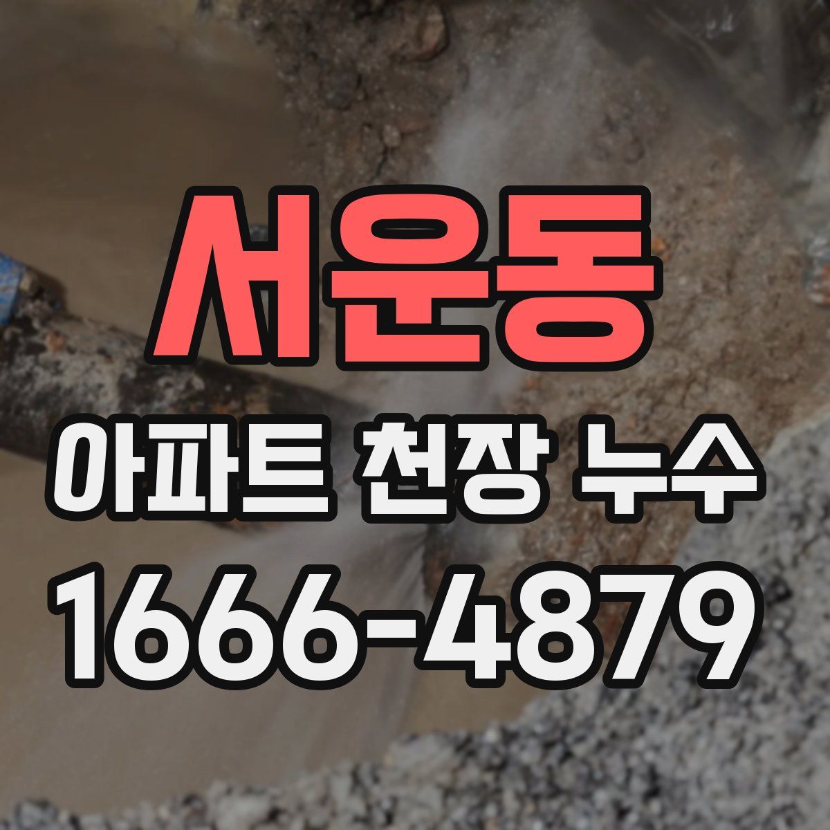 서운동 아파트 천장 누수