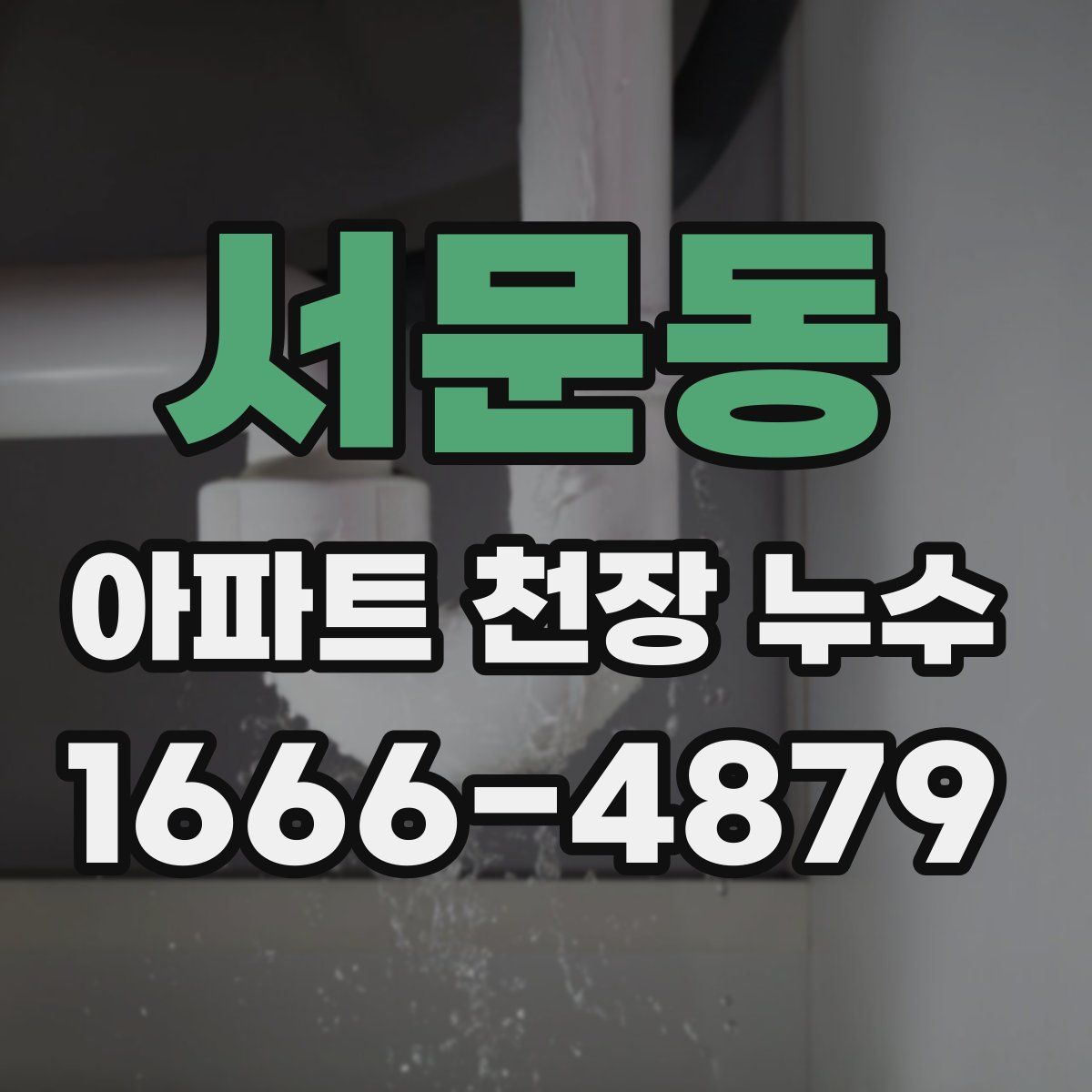 서문동 아파트 천장 누수