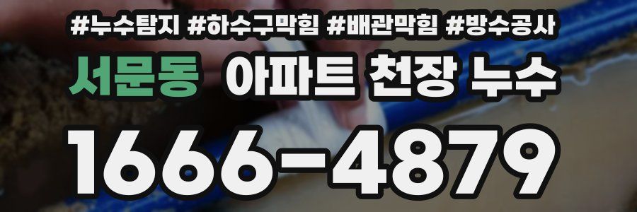 서문동 아파트 천장 누수