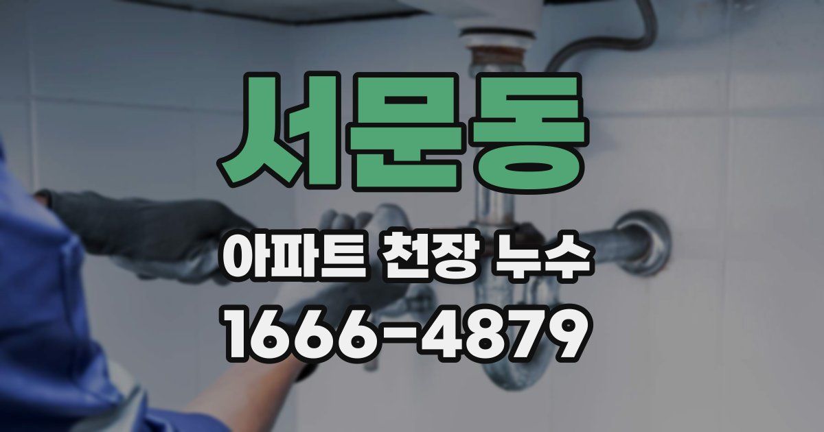 서문동 아파트 천장 누수