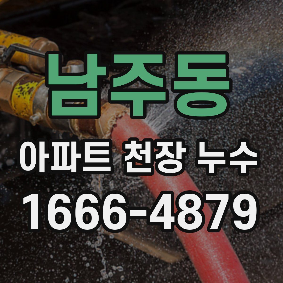 남주동 아파트 천장 누수