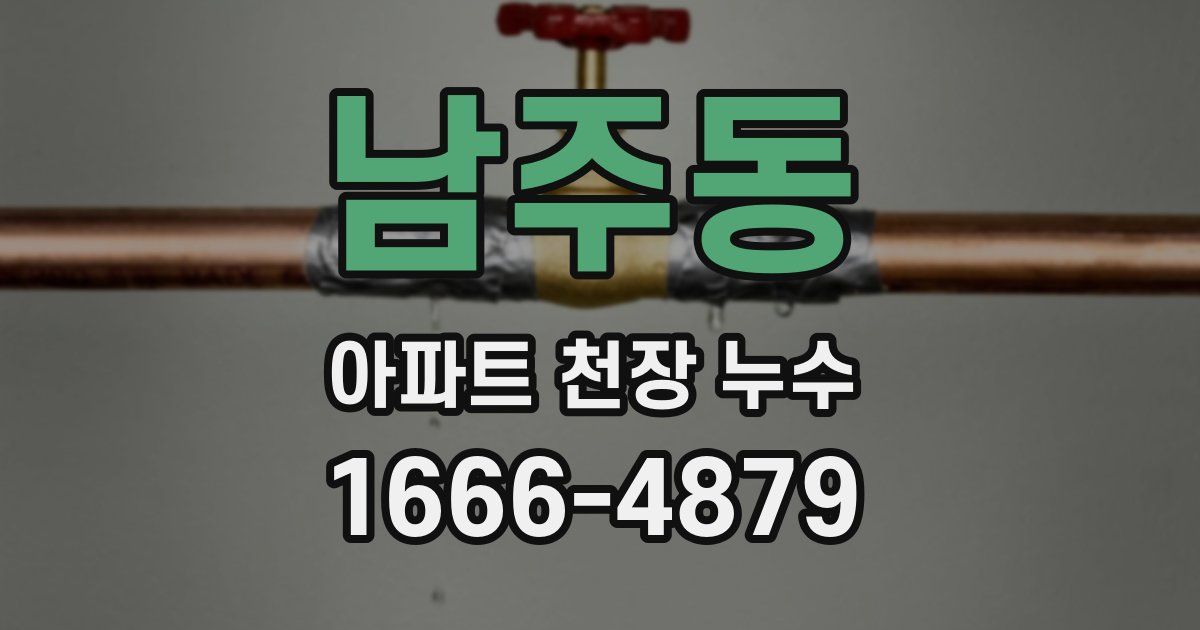 남주동 아파트 천장 누수