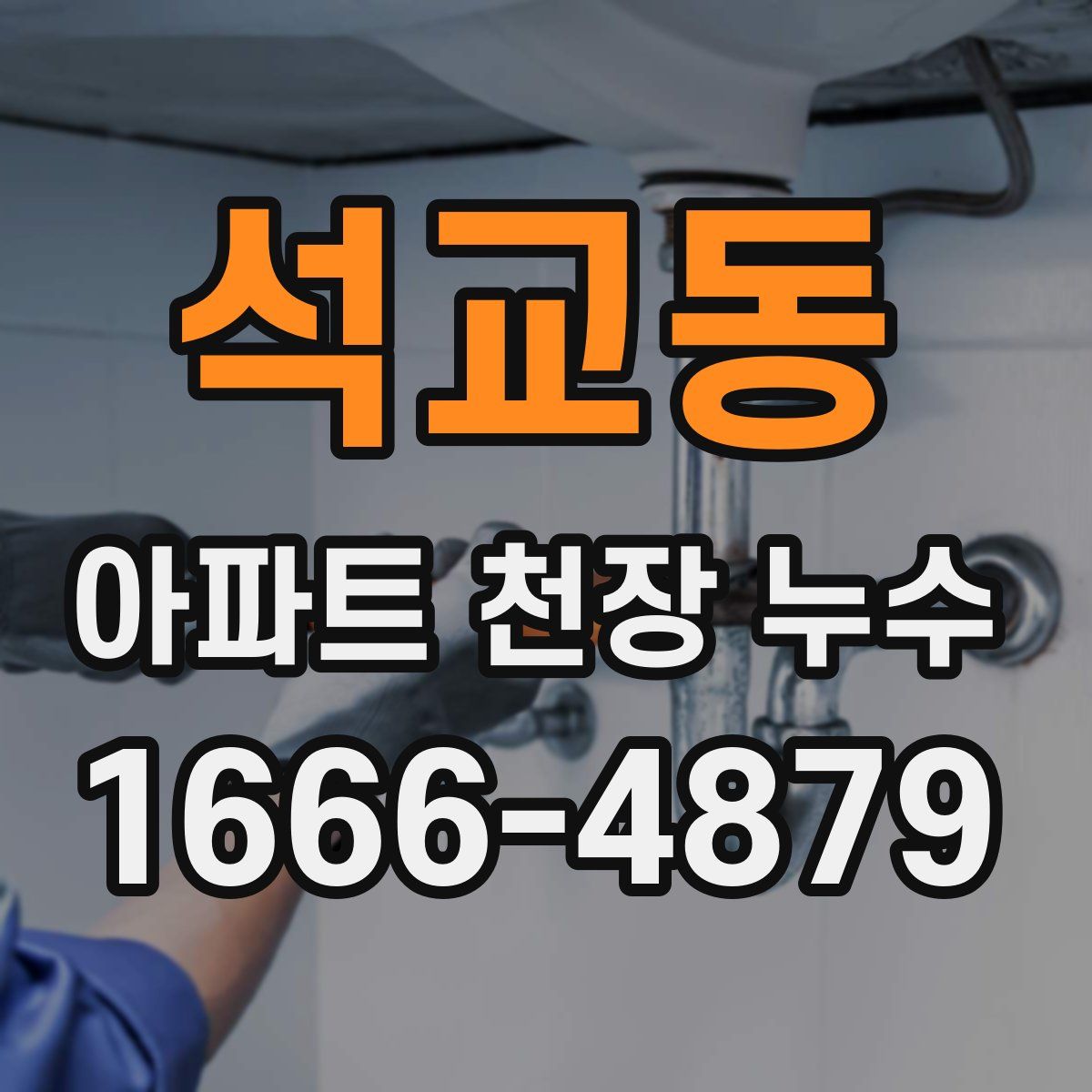 석교동 아파트 천장 누수