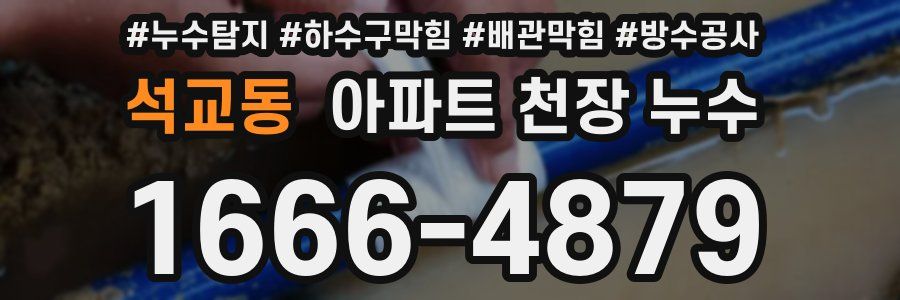 석교동 아파트 천장 누수