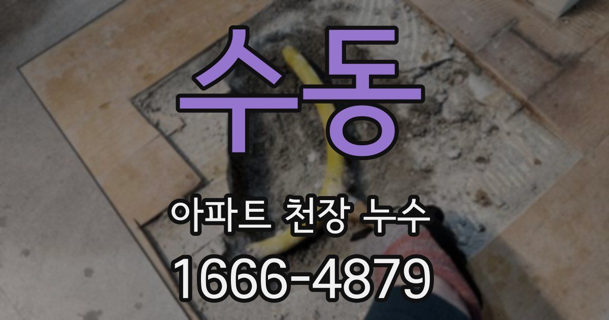 수동 아파트 천장 누수