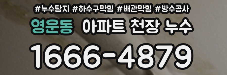 영운동 아파트 천장 누수