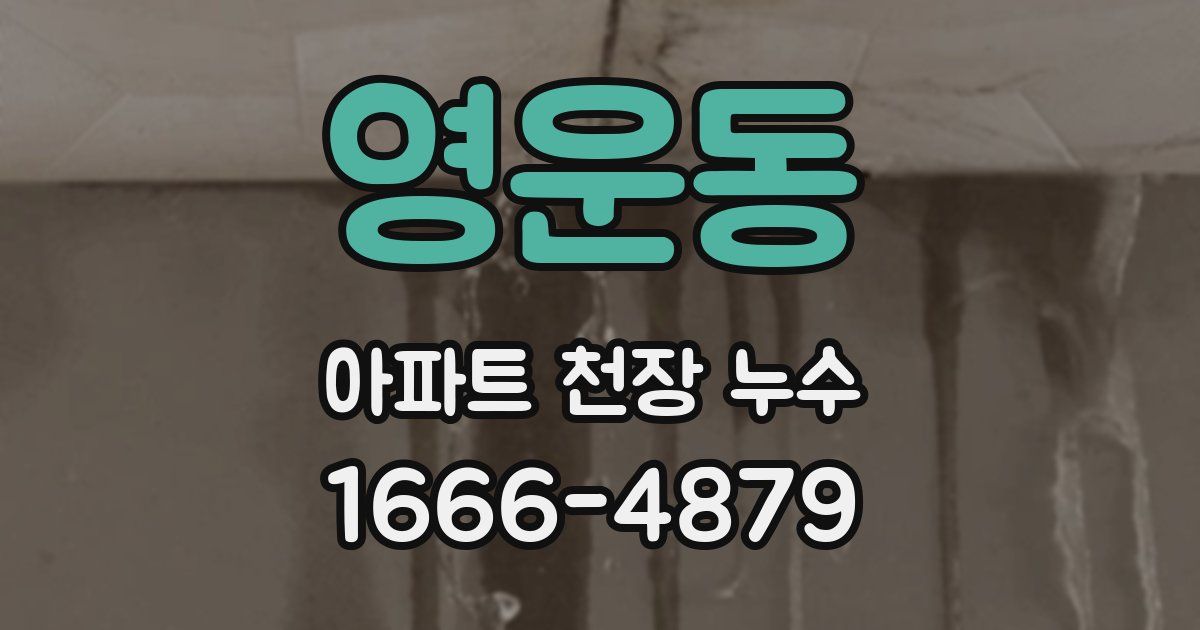 영운동 아파트 천장 누수