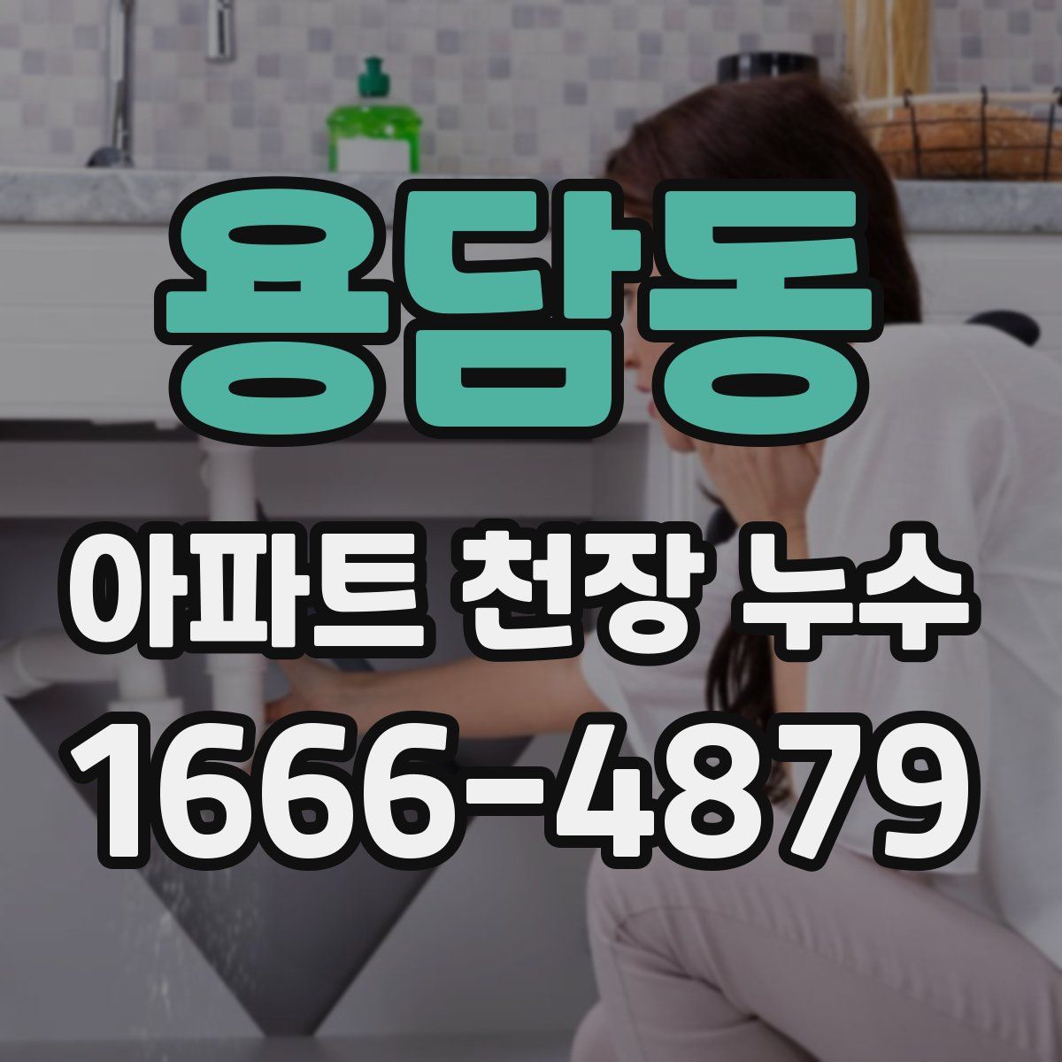 용담동 아파트 천장 누수