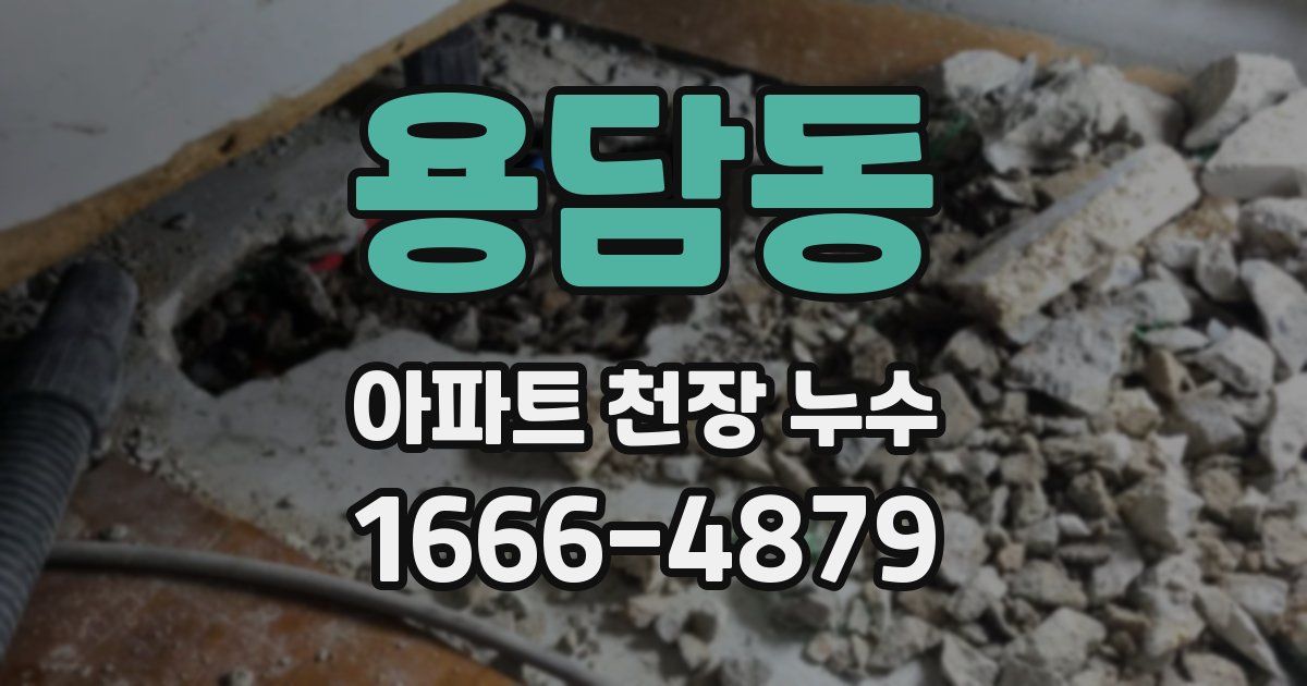 용담동 아파트 천장 누수