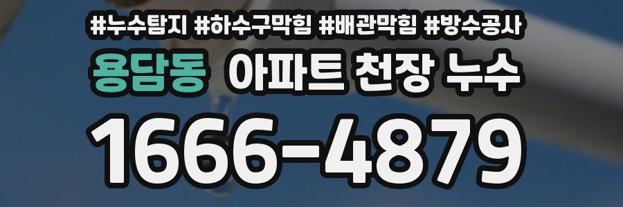 용담동 아파트 천장 누수