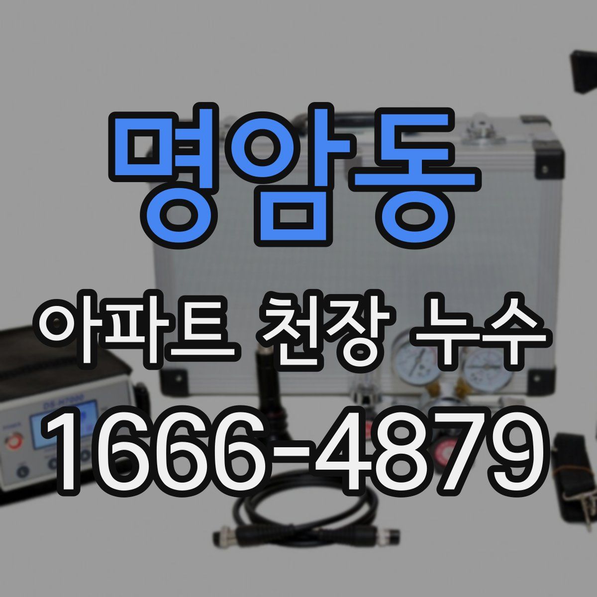 명암동 아파트 천장 누수
