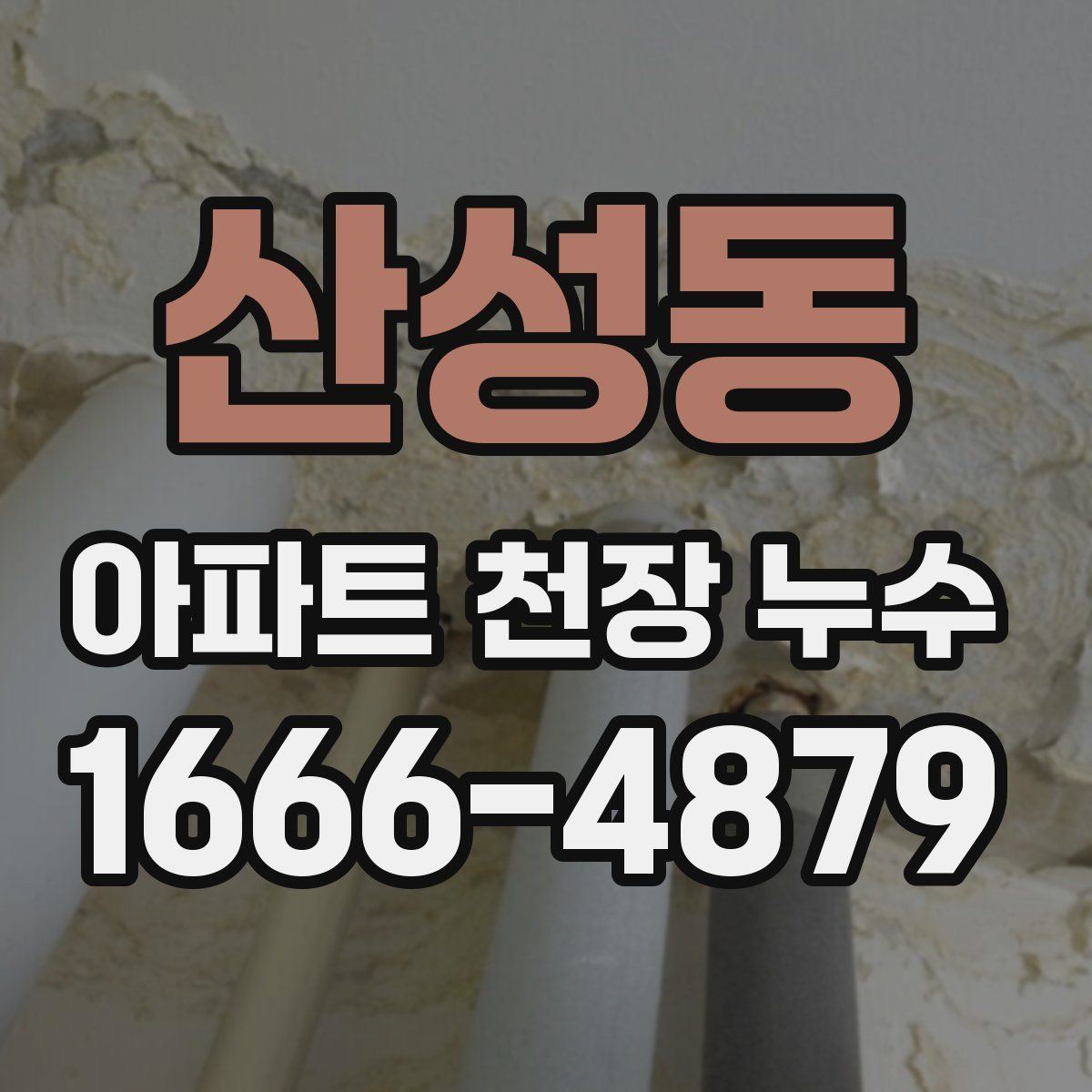 산성동 아파트 천장 누수