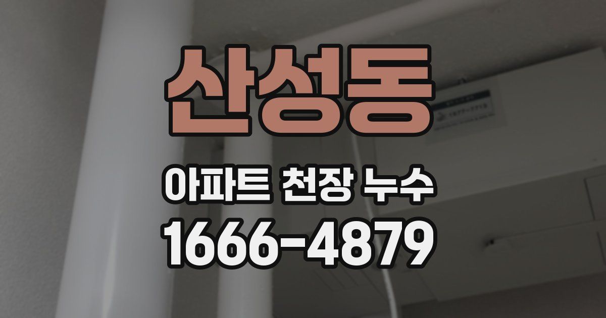 산성동 아파트 천장 누수