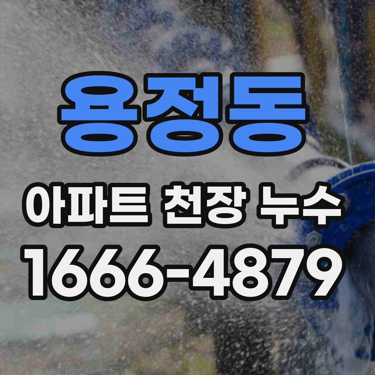 용정동 아파트 천장 누수