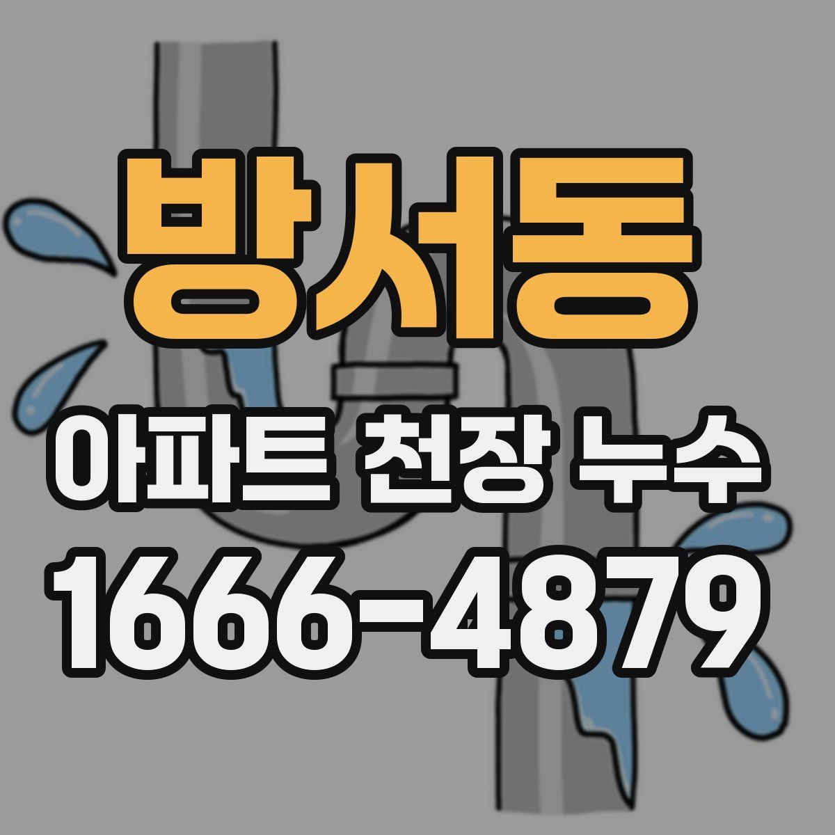 방서동 아파트 천장 누수