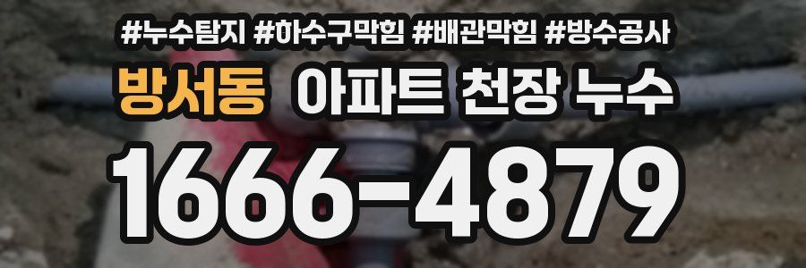 방서동 아파트 천장 누수