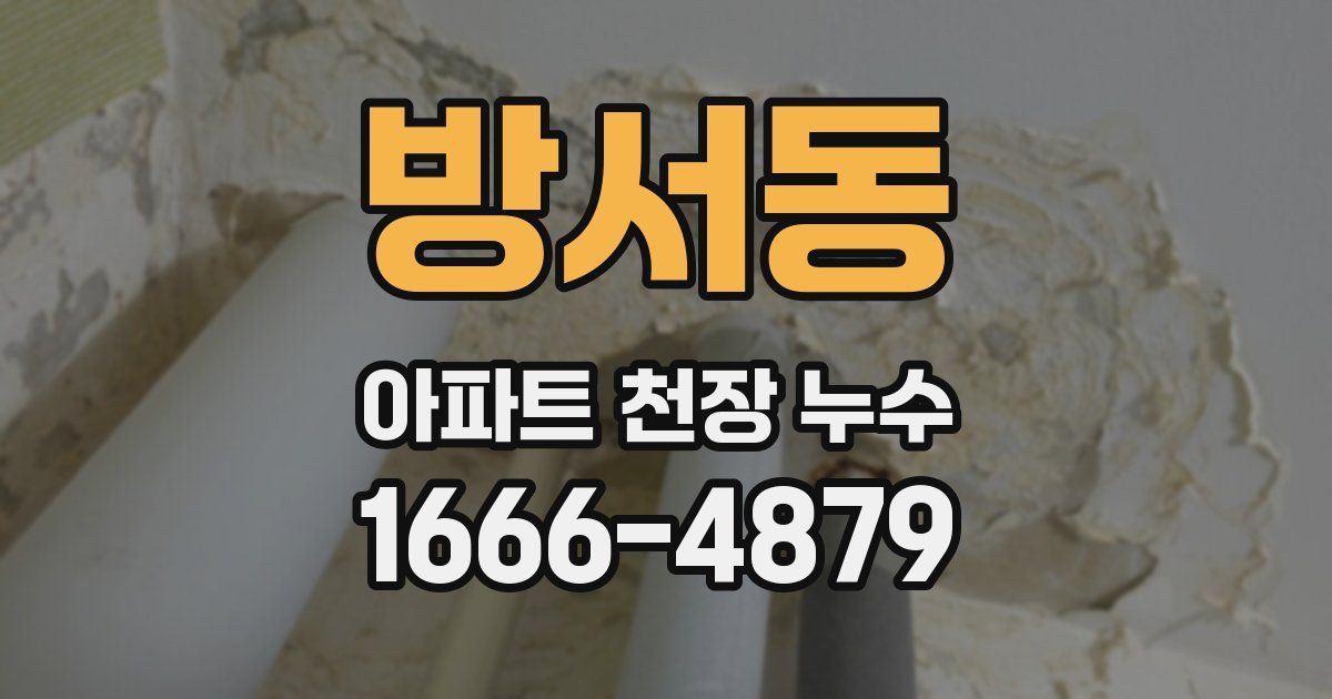 방서동 아파트 천장 누수
