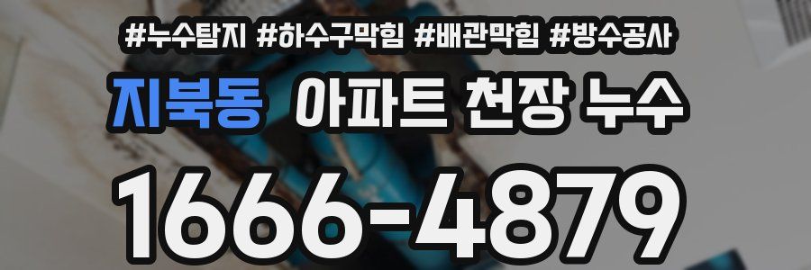 지북동 아파트 천장 누수
