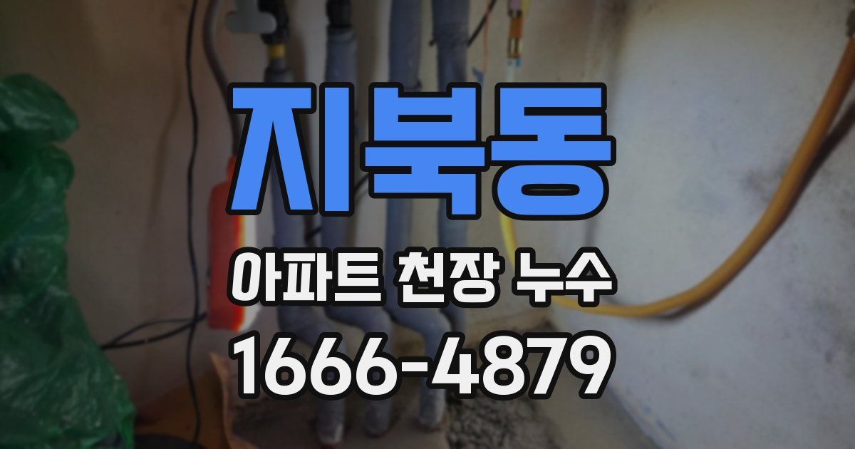 지북동 아파트 천장 누수