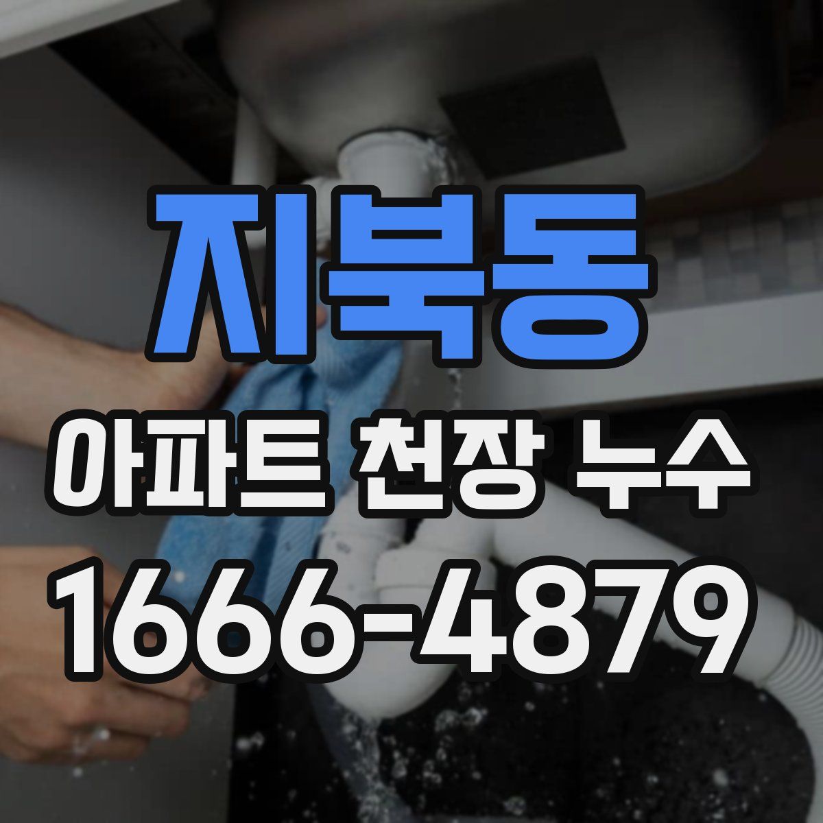 지북동 아파트 천장 누수