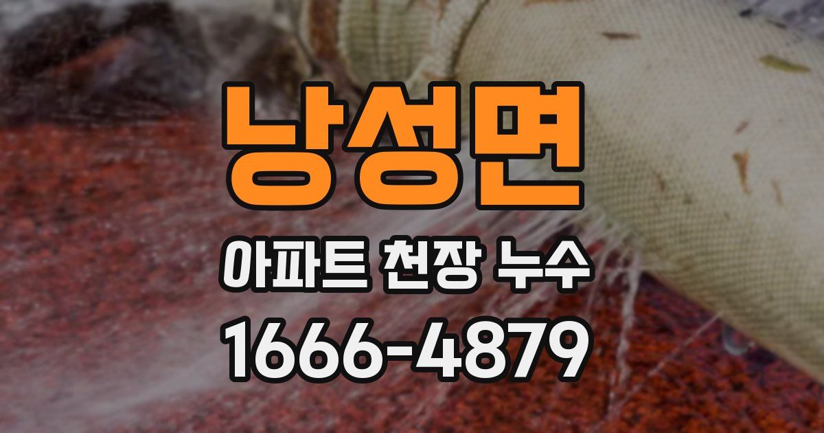 낭성면 아파트 천장 누수