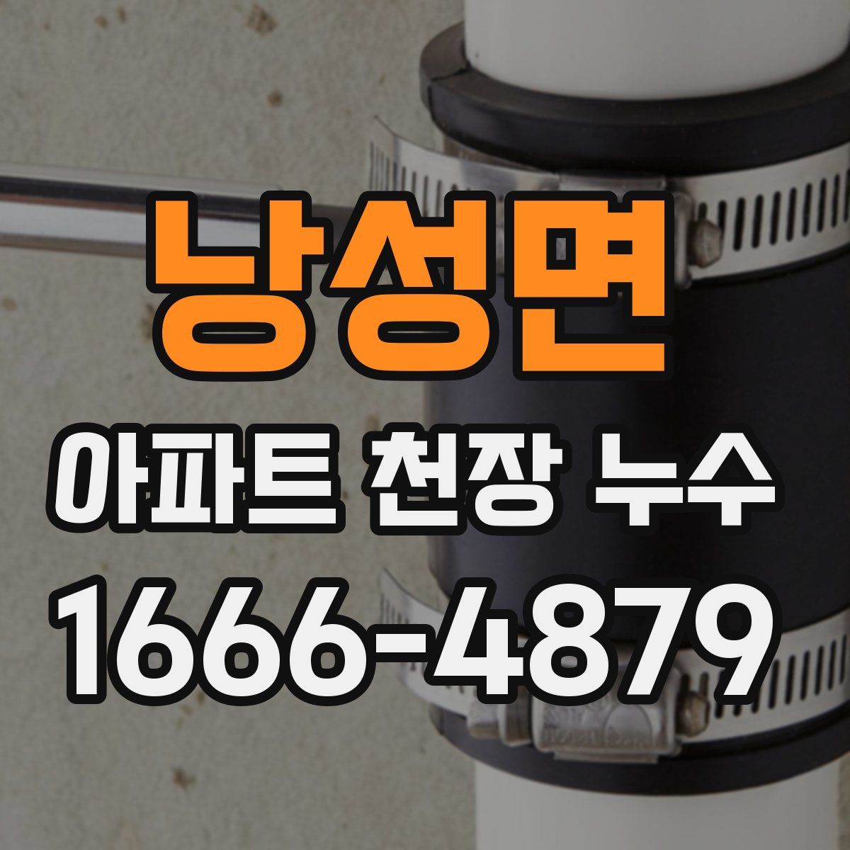 낭성면 아파트 천장 누수