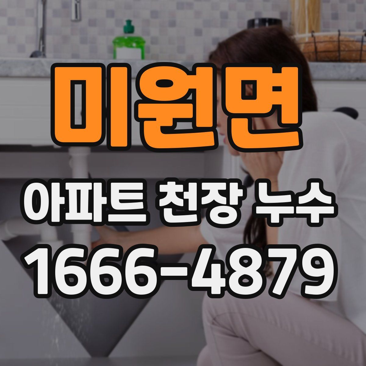 미원면 아파트 천장 누수