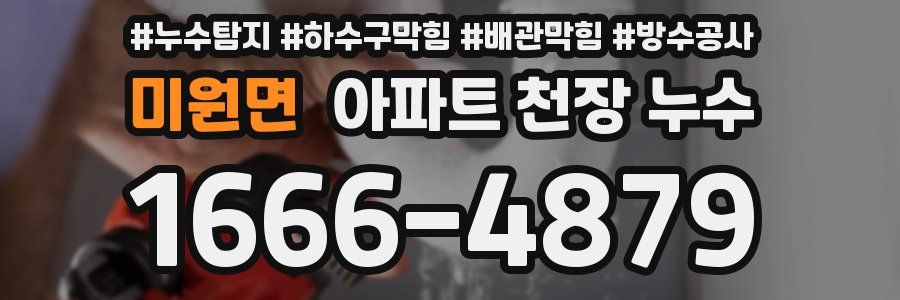미원면 아파트 천장 누수