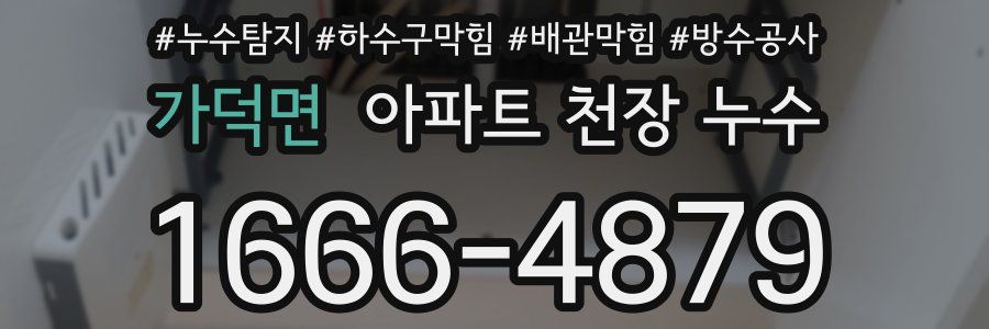 가덕면 아파트 천장 누수