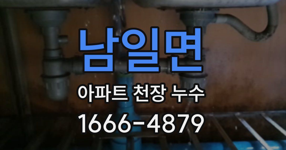 남일면 아파트 천장 누수