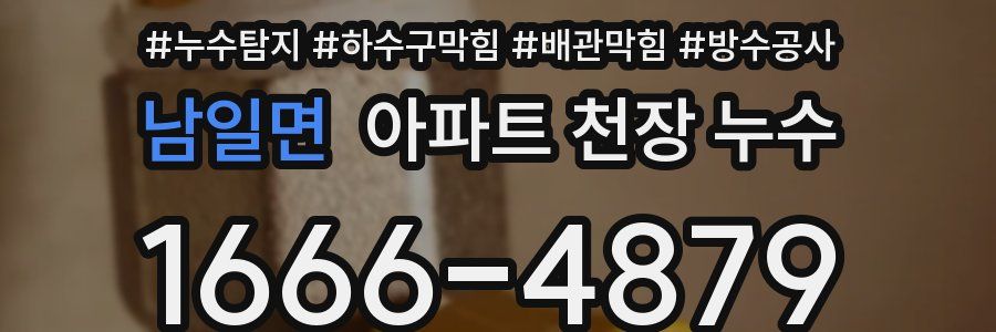 남일면 아파트 천장 누수