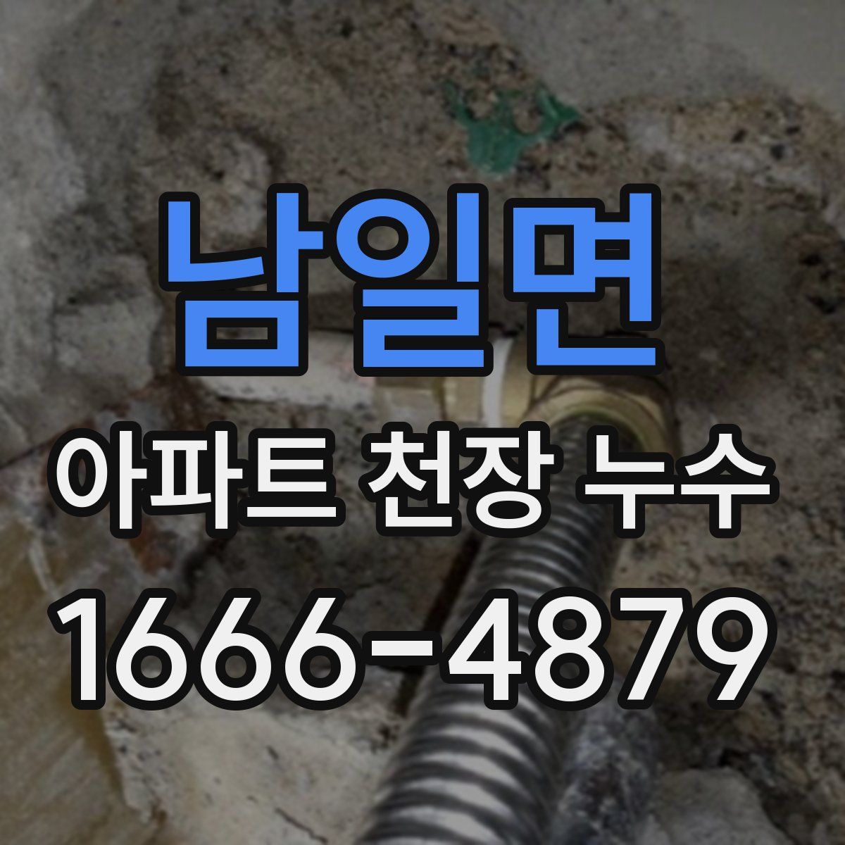 남일면 아파트 천장 누수