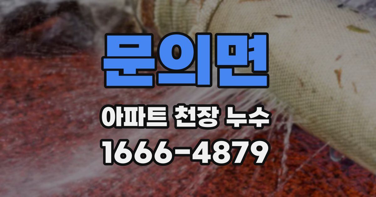 문의면 아파트 천장 누수