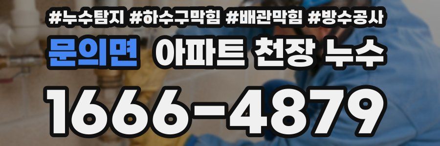 문의면 아파트 천장 누수