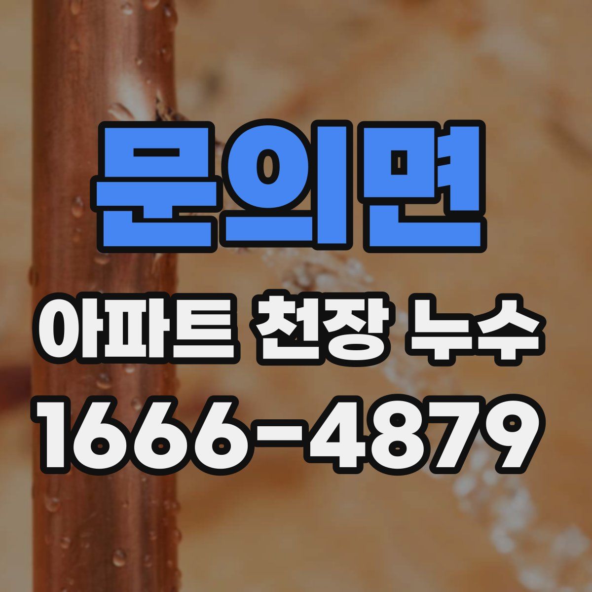 문의면 아파트 천장 누수