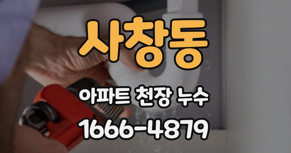 사창동 아파트 천장 누수