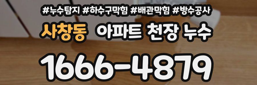 사창동 아파트 천장 누수