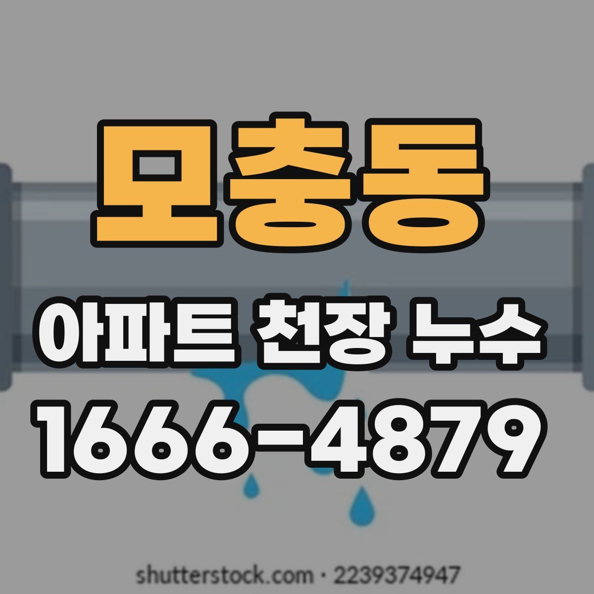 모충동 아파트 천장 누수